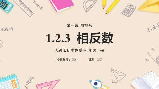 1.2.3《相反数》课件-2024-2025学年人教版数学七年级上册  