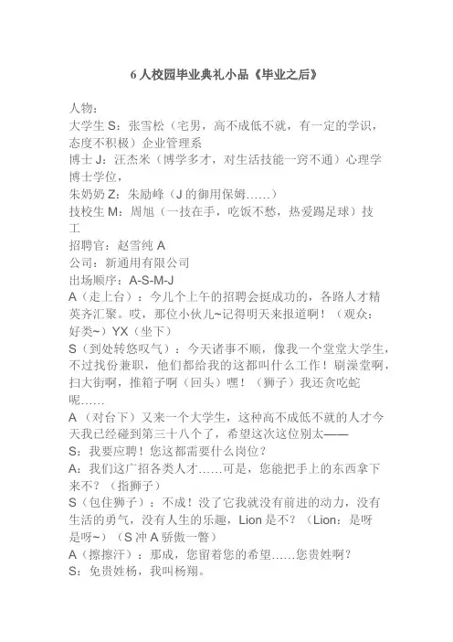 6人校园毕业典礼小品《毕业之后》