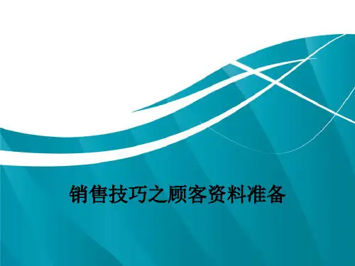 销售技巧之顾客资料准备