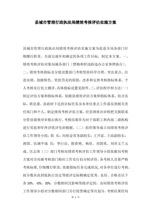 县城市管理行政执法局绩效考核评估实施方案