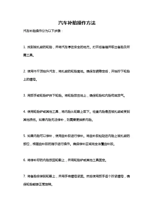汽车补胎操作方法