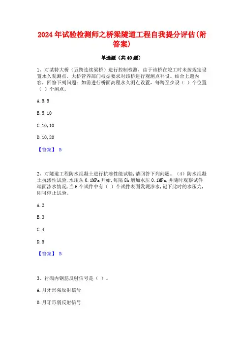 2024年试验检测师之桥梁隧道工程自我提分评估(附答案)