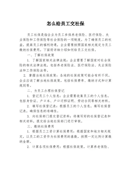 怎么给员工交社保