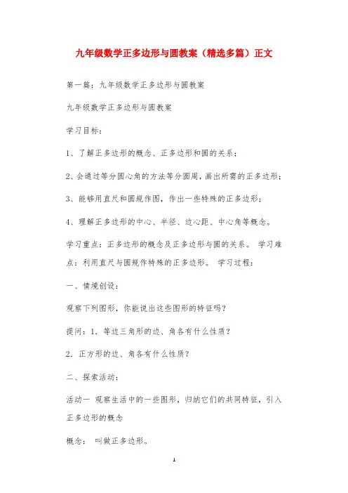 九年级数学正多边形与圆教案(精选多篇)正文
