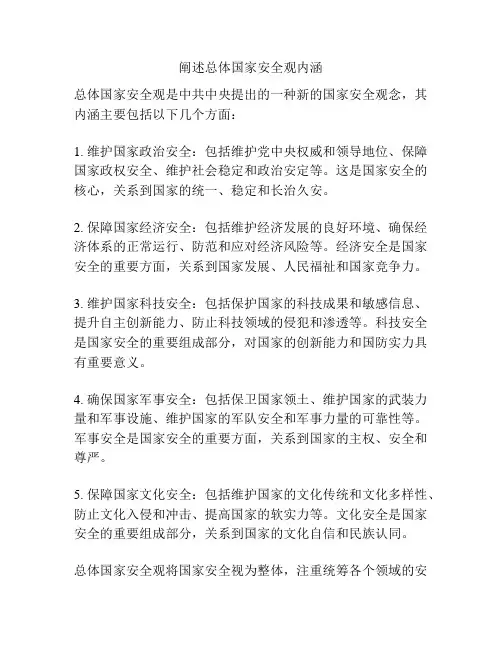阐述总体国家安全观内涵