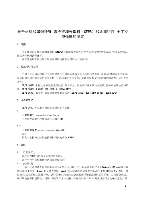 复合材料和增强纤维 碳纤维增强塑料(CFPR)和金属组件 十字拉伸强度的测定-最新国标