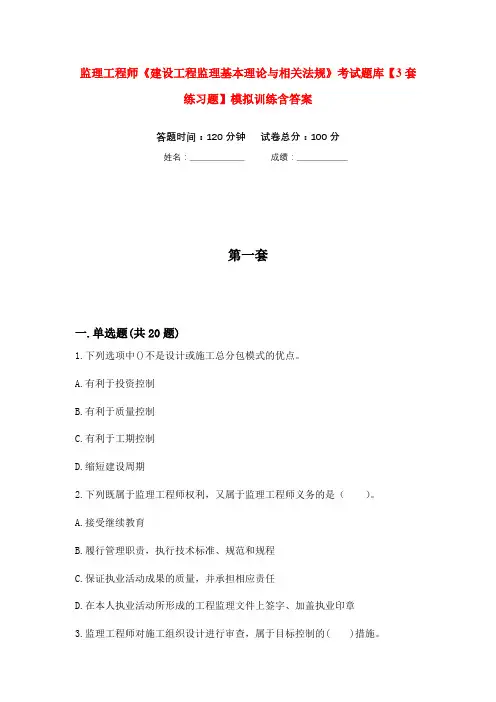 监理工程师《建设工程监理基本理论与相关法规》考试题库【3套练习题】模拟训练含答案