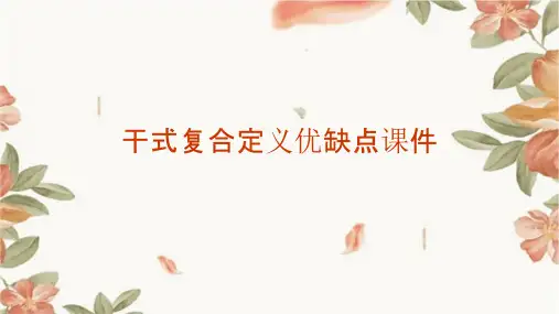 干式复合定义优缺点课件