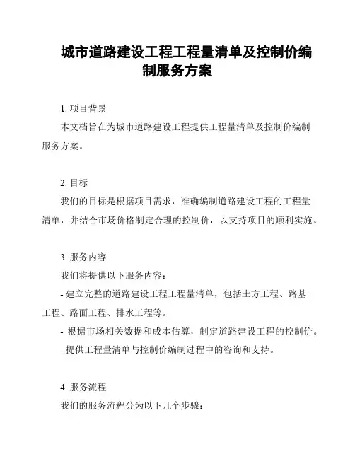城市道路建设工程工程量清单及控制价编制服务方案
