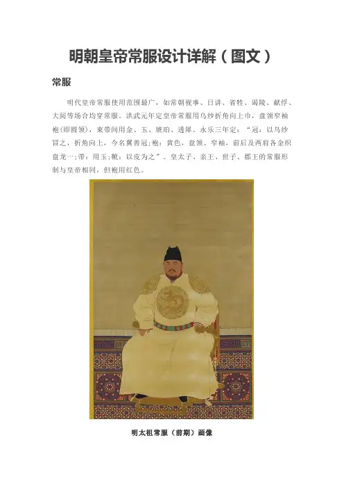 明朝皇帝常服设计详解(图文)-明朝服装设计历史