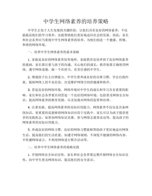 中学生网络素养的培养策略