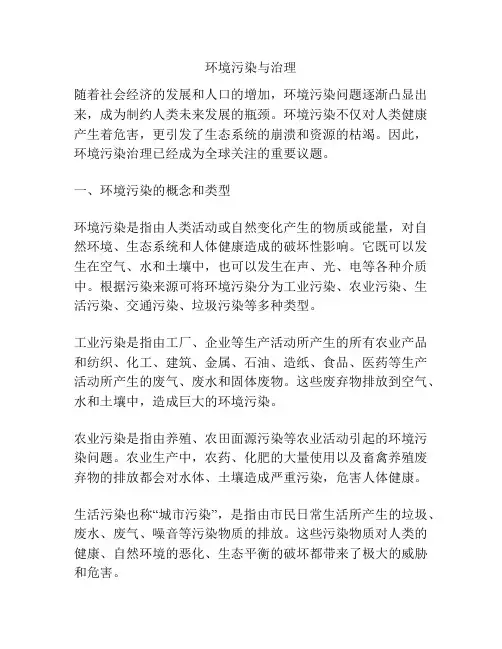 环境污染与治理