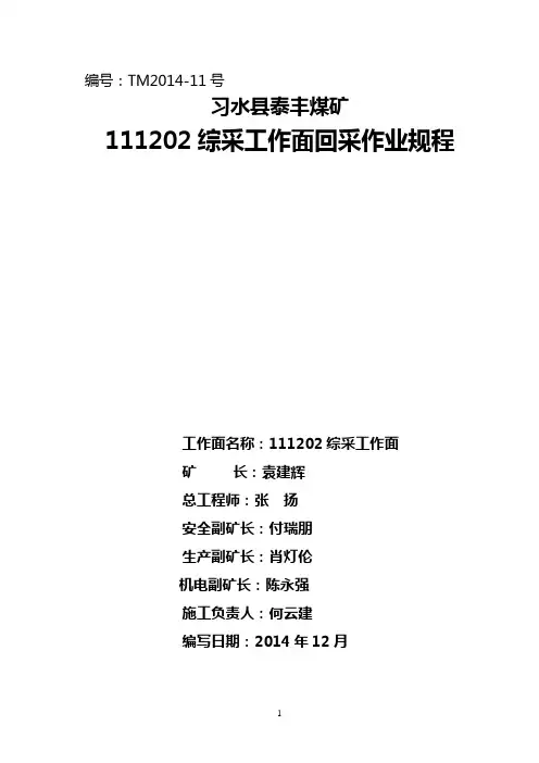 111202综采工作面作业规程