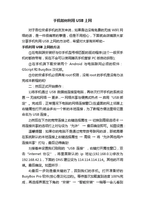 手机如何利用USB上网