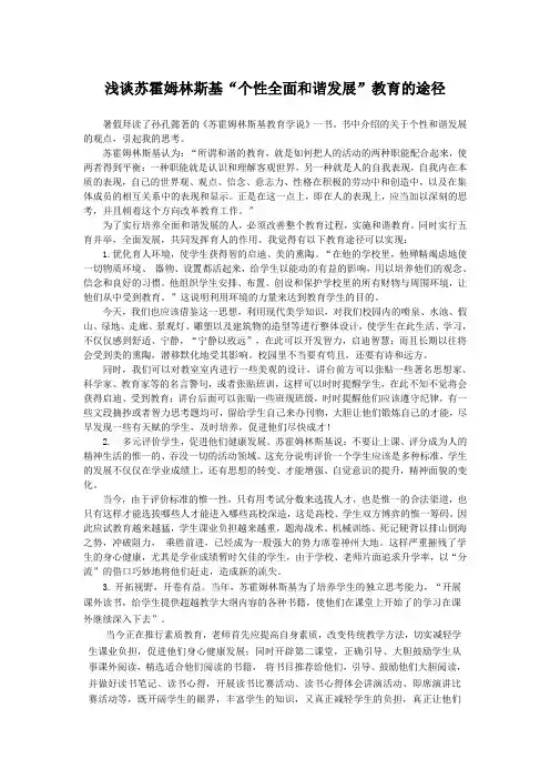 浅谈苏霍姆林斯基“个性全面和谐发展”教育的途径
