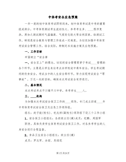 中体考安全应急预案(5篇)