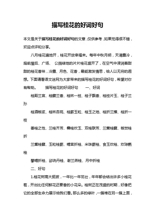 描写桂花的好词好句