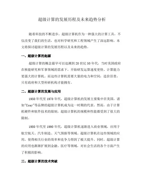 超级计算的发展历程及未来趋势分析