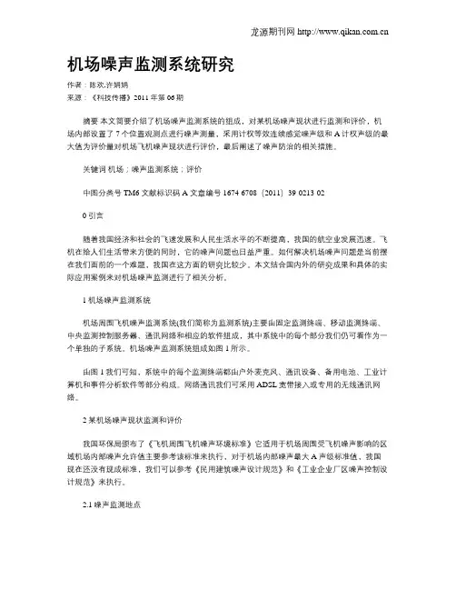 机场噪声监测系统研究