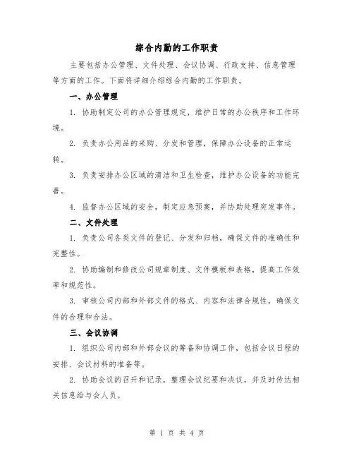 综合内勤的工作职责(3篇)