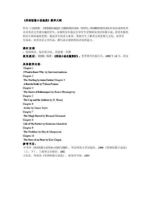 《英语短篇小说选读》教学大纲