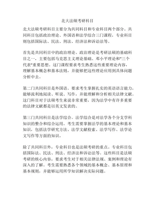 北大法硕考研科目