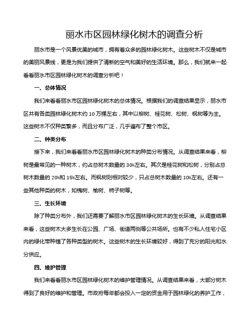 丽水市区园林绿化树木的调查分析