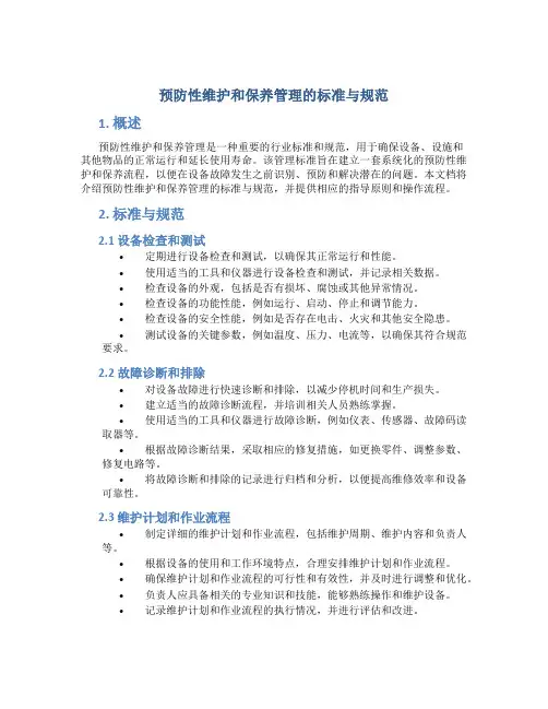 预防性维护和保养管理的标准与规范