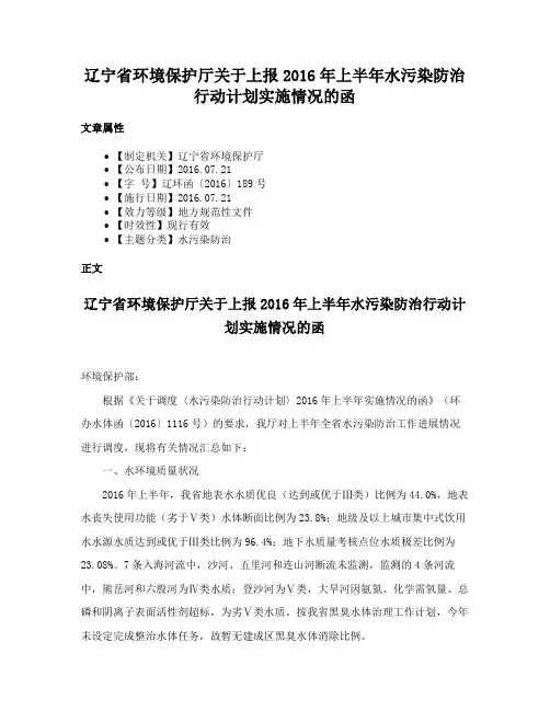 辽宁省环境保护厅关于上报2016年上半年水污染防治行动计划实施情况的函