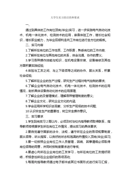 大学生实习的目的和要求_实习目的_
