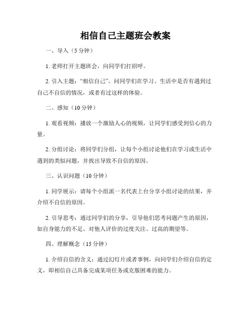 相信自己主题班会教案