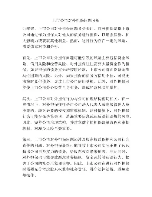 上市公司对外担保问题分析
