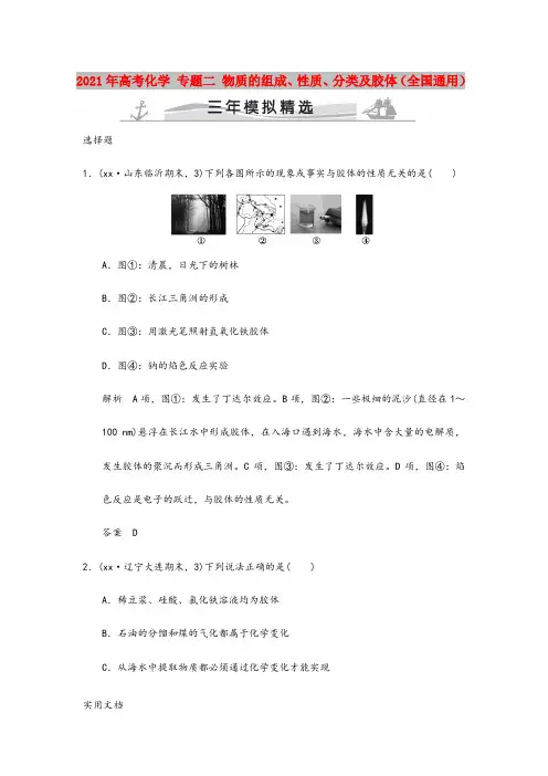 2021-2022年高考化学 专题二 物质的组成、性质、分类及胶体(全国通用)