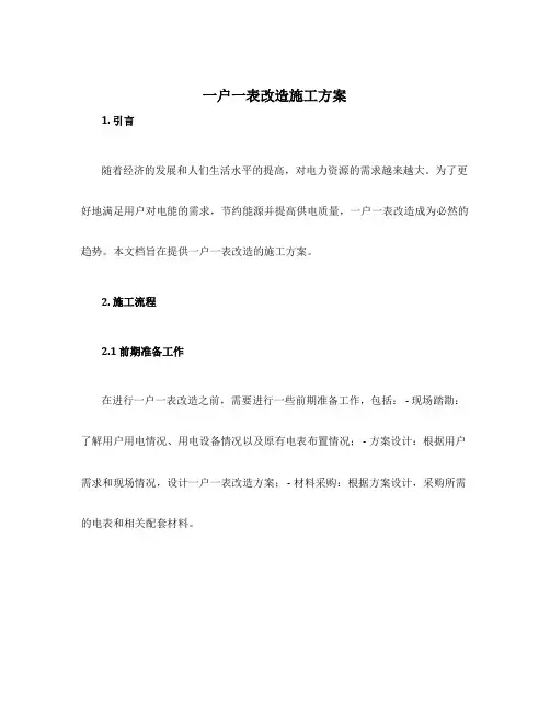 一户一表改造施工方案