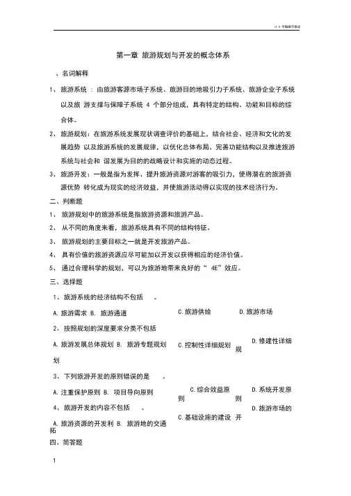 旅游规划与开发题库