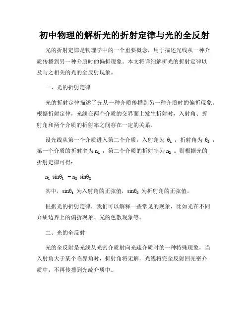 初中物理的解析光的折射定律与光的全反射
