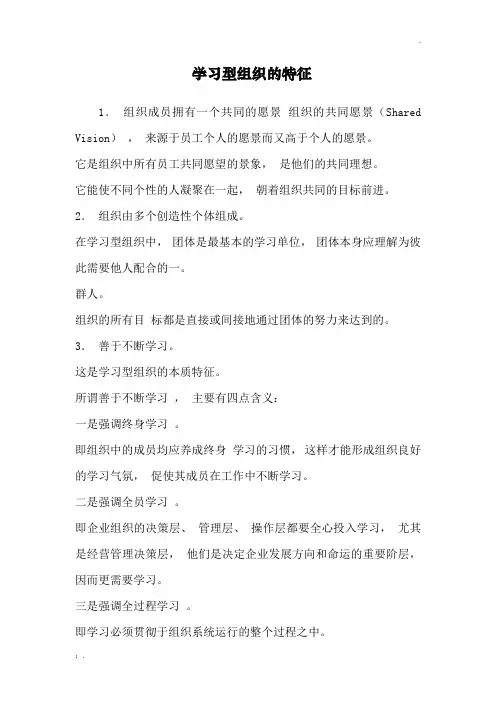 学习型组织的特征