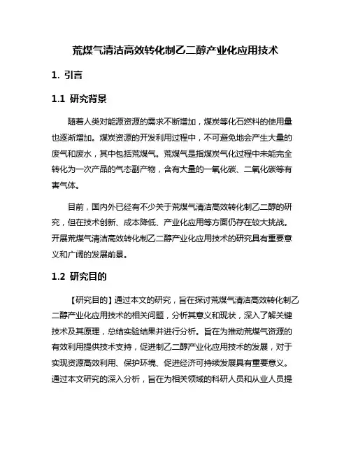 荒煤气清洁高效转化制乙二醇产业化应用技术