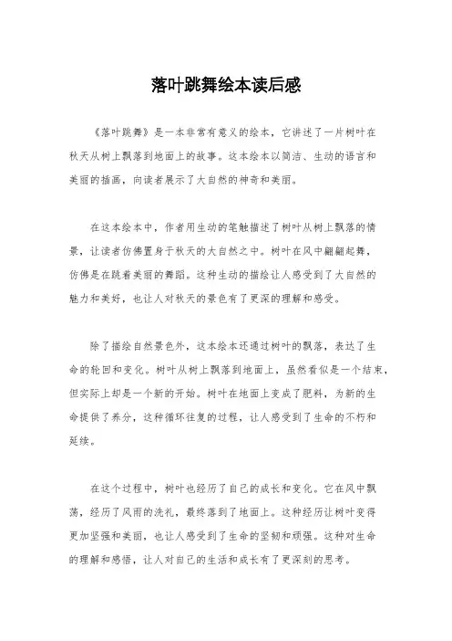 落叶跳舞绘本读后感