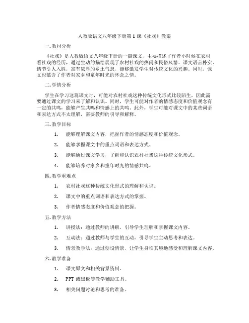 人教版语文八年级下册第1课《社戏》教案