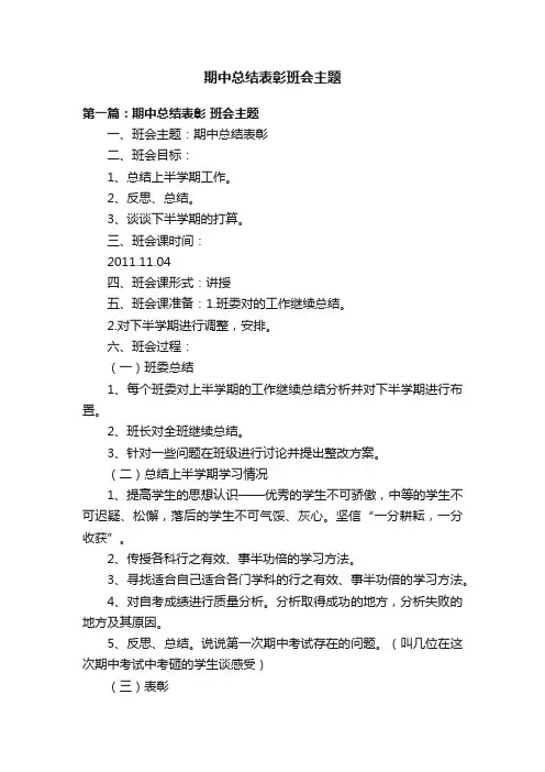 期中总结表彰班会主题