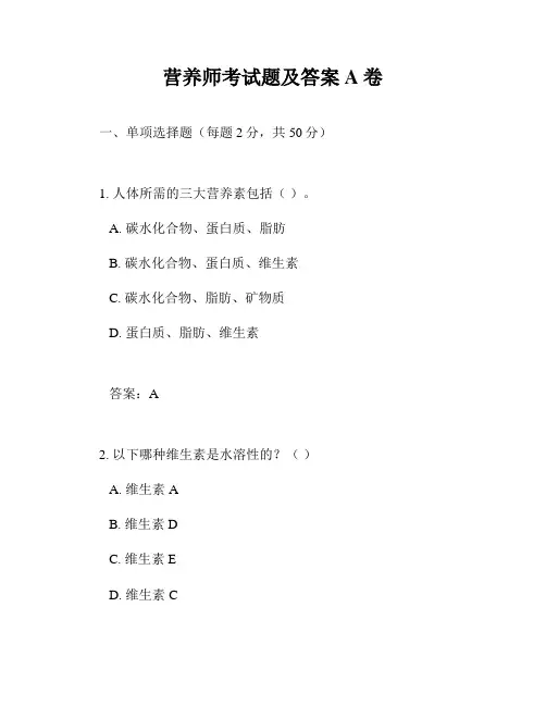 营养师考试题及答案A卷