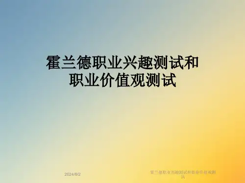 霍兰德职业兴趣测试和职业价值观测试