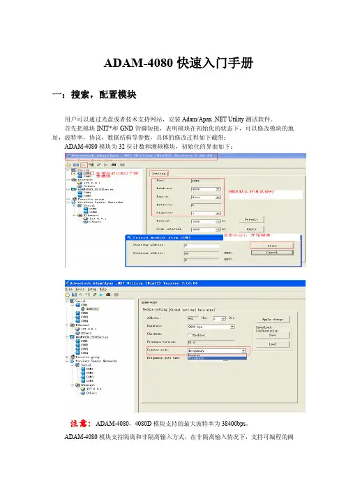 ADAM-4080 快速入门手册说明书
