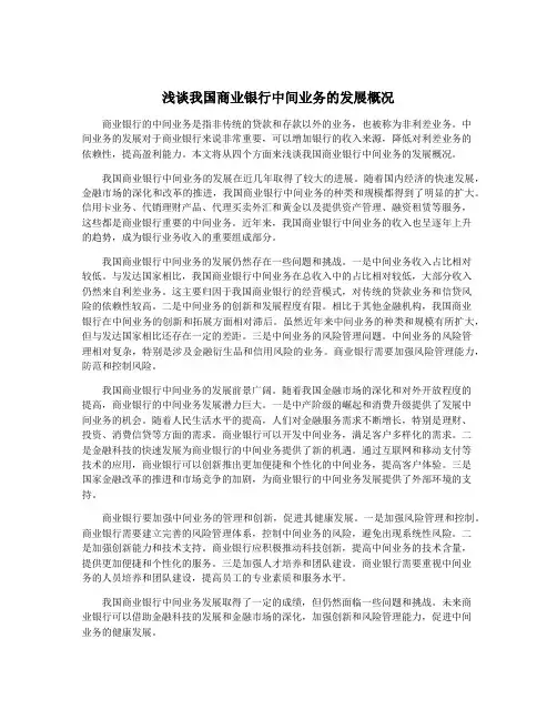 浅谈我国商业银行中间业务的发展概况