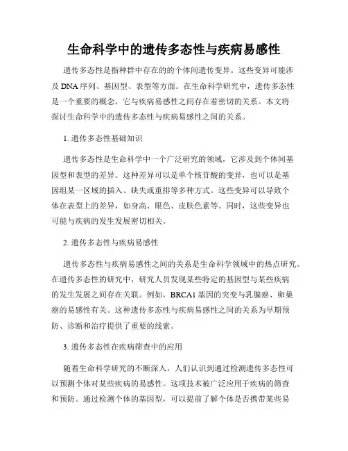 生命科学中的遗传多态性与疾病易感性