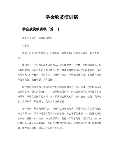 学会欣赏演讲稿