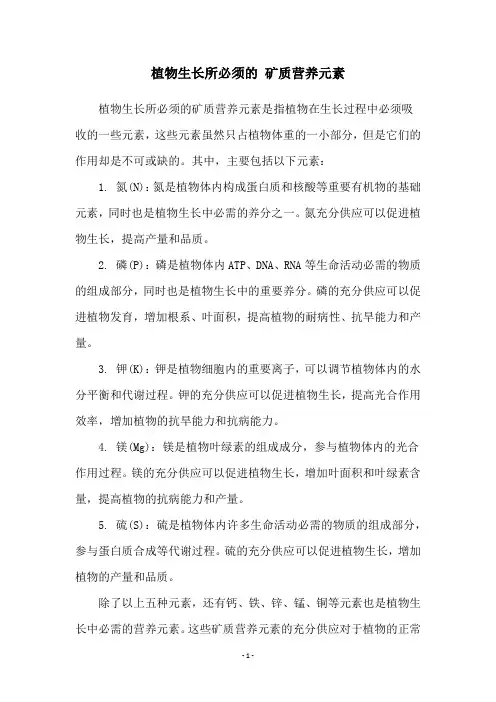 植物生长所必须的 矿质营养元素