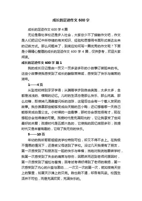 成长的足迹作文600字4篇