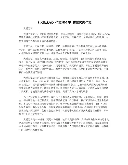《大爱无私》作文800字_初三优秀作文